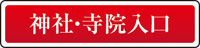 神社・寺社入口